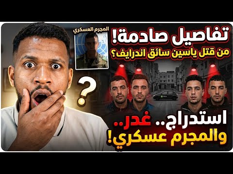 تفاصيل جد صادمة فـ قضية ياسين اندرايف المتهم الرئسي عسكري او خالو خدام فـ البلير او صحابو تسترو عليه
