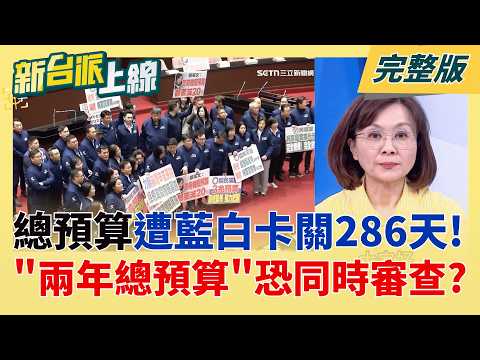 史上最扯!總預算卡關286天! 綠批藍白延宕恐同時審兩年度預算! 管媽怒火燒! 管碧玲昔為海巡署預算被砍爆氣:不要這樣欺負海巡!│李正皓 主持│【新台派上線 完整版】20260611│三立新聞台