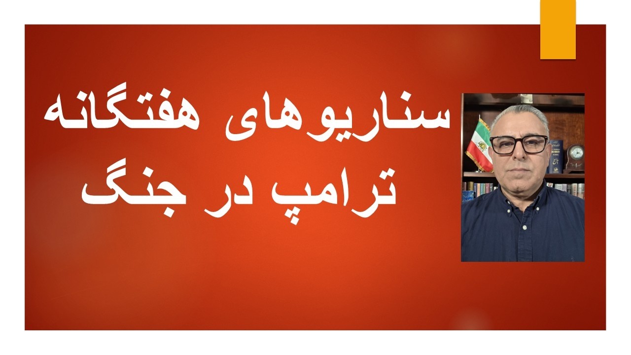 سناریوهای هفتگانه ترامپ در جنگ با جمهوری‌اسلامی