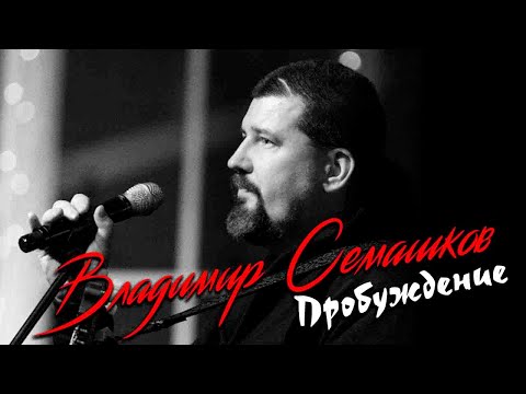 Владимир Семашков  -  Пробуждение (кассета 1993)
