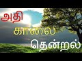 காலை தென்றல் பாடல்கள்