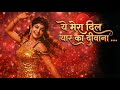Ye Mera Dil Yaar Ka Deewana DJ Remix Song Don SH DilSeDhun