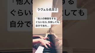 Download lagu #ラヴェル #名言 #manapeピアノ #ピアノ #piano #作曲家 #ravel mp3 Download lagu #ラヴェル #名言 #manapeピアノ #ピアノ #piano #作曲家 #ravel mp3