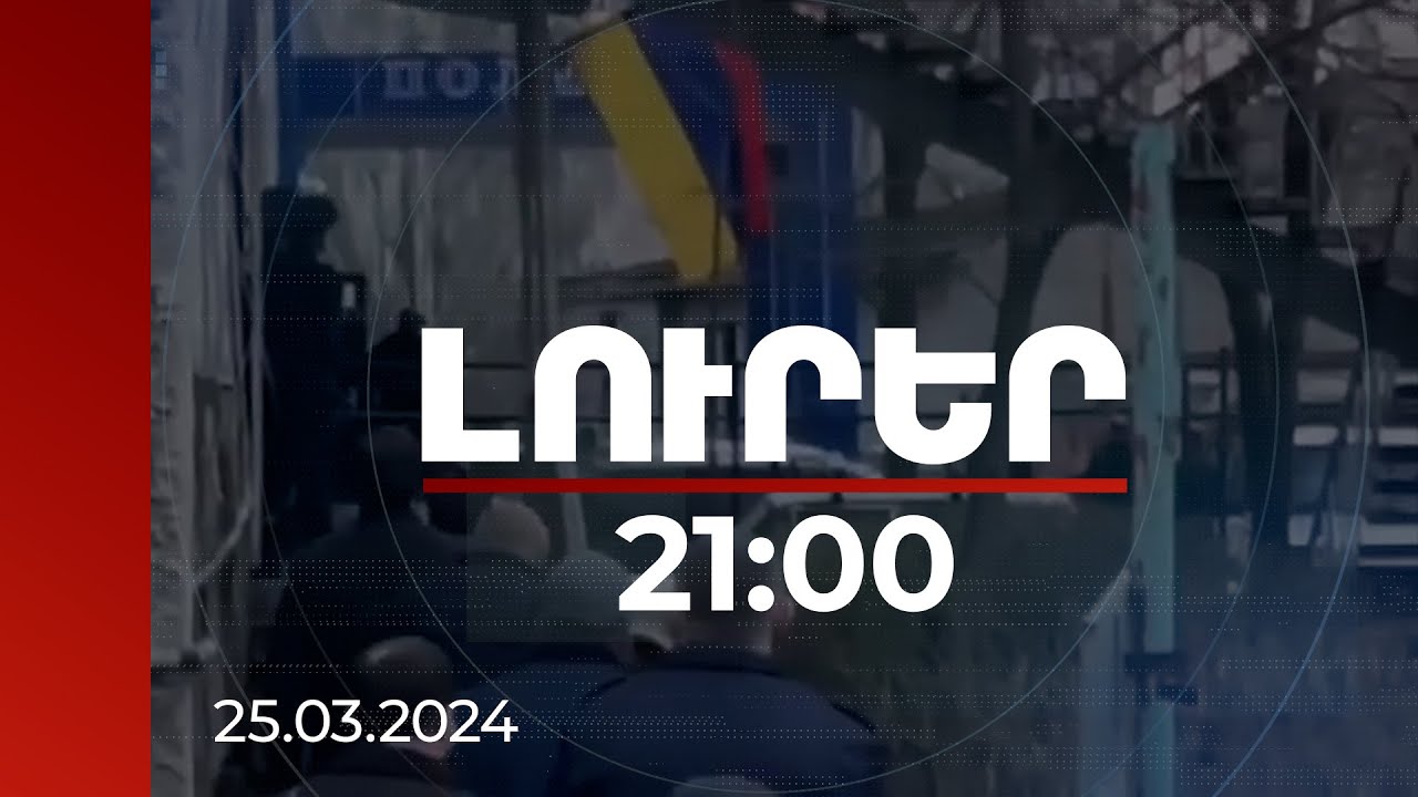 Լուրեր 21։00 | Ովքեր և ինչու են զինված հարձակում գործել Նոր Նորքի բաժնի վրա. նոր մանրամասներ