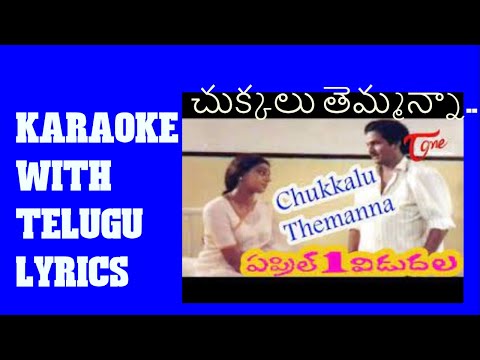 CHUKKALU THEMMANNA / APRIL 1 VIDUDALA /#murthycreations #KARAOKE WITH TELUGU LYRICS /@PURANAMMURTHY