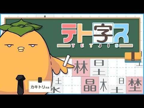 テト字ス～落ちもの漢字パズルゲーム～ video