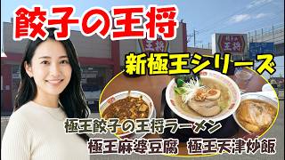 【新極王シリーズ】餃子の王将で極王餃子の王将ラーメンと極王天津炒飯と極王麻婆豆腐を注文　石川県小松市