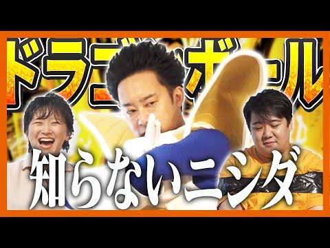 社会文化学科 ドラゴンボール知らないニシダ