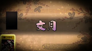【花札ONLINE】花札実況動画（102）