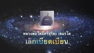 หลวงพ่อโพธิ์ศรีสุริยะ  เขมรโต เลิกเบียดเบียน