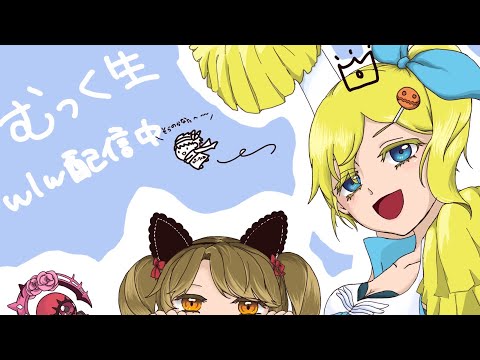 【wlw】むっく生　ワンダー配信　2026/2/12