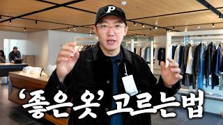 전직 니트MD가 알려주는 '좋은 옷' 고르는 법