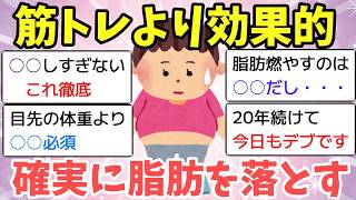【有益スレ】マジで痩せた！アラフィフのダイエット方法教えて【がるちゃんまとめ】