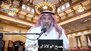 34 - نُصح الولاة لرعاياهم - عثمان الخميس