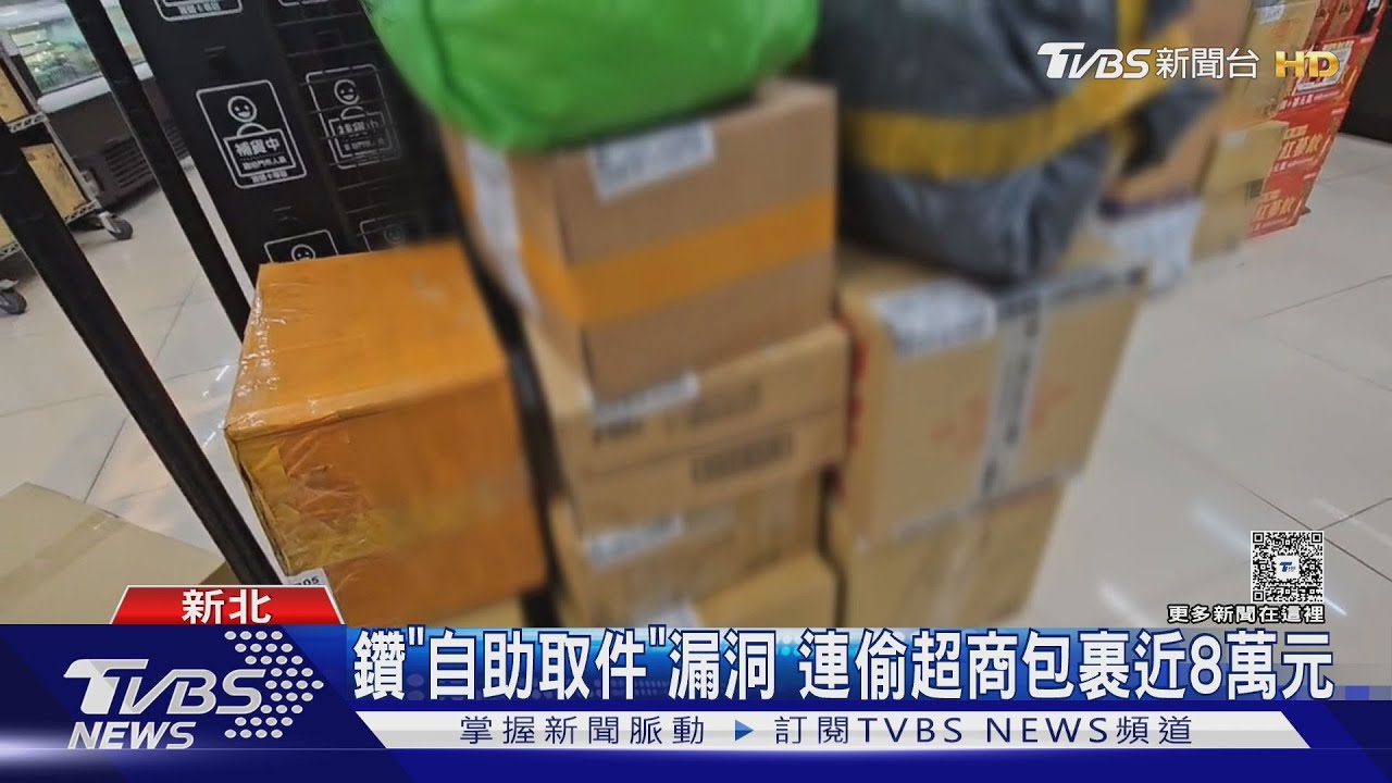 板橋慣竊連偷8包裹價值近8萬!重返現場被店員眼尖認出遭活逮