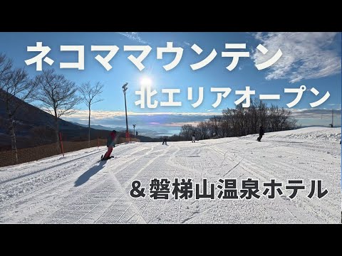 ネコママウンテンスキー場南エリアオープン！＆磐梯山温泉ホテル