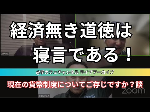 建築学科 経済無き道徳は寝言である！現在の貨幣制度についてご存じですか？談