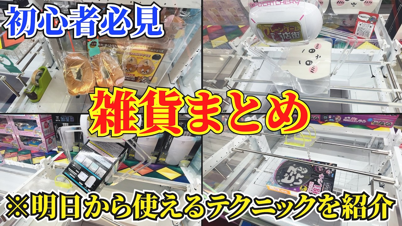 【初心者必見】様々な設定で雑貨チャレンジをしてみたらまさかの結果にwwww【クレーンゲーム・UFOキャッチャー】
