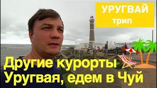 Уругвай жизнь. Другие курорты Уругвая. Едем в Чуй.