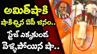 అమిత్‌షాకు షాకిచ్చిన ఉత్తరాంధ్ర జనం..! | Amit Shah Meeting Utterflop In AP