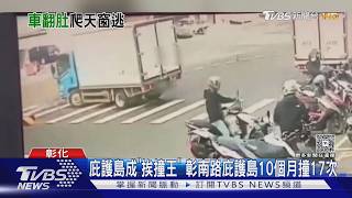 左轉下秒悲劇!男撞庇護島「車翻卡人」 路人爬車頂急救援