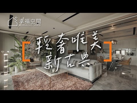 新古典仙氣美宅  輕奢唯美好療癒