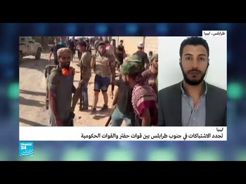 ليبيا تجدد الاشتباكات جنوب طرابلس بين وحدات حفتر والقوات الحكومية