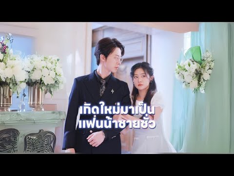 เกิดใหม่มาเป็นแฟนน้าชายชั่ว #goodshort #drama #ชอบ