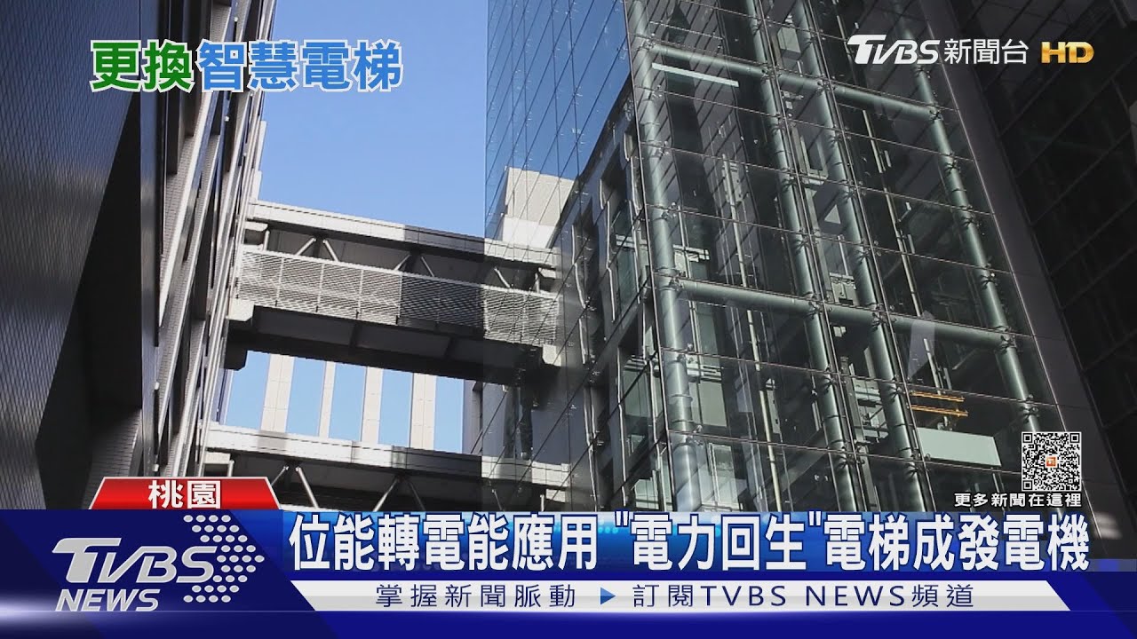物理課「位能轉電能」應用 電梯「電力回生系統」崛起 老舊低樓宅觀望