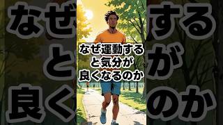 なぜ運動すると気分が良くなるのか　 #健康雑学 #健康習慣 #豆知識#運動#ストレッチ