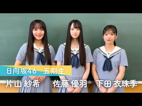 #日向坂46 五期生 #片山紗希 さん #佐藤優羽 さん #下田衣珠季 さんが「#ひなこい」に登場！