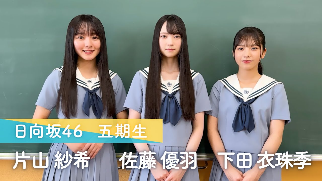 #日向坂46 五期生 #片山紗希 さん #佐藤優羽 さん #下田衣珠季 さんが「#ひなこい」に登場！