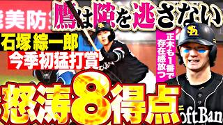 【鷹は隙を逃さない】ホークス8得点『石塚綜一郎が3安打猛打賞の活躍!! 相手守備の乱れを突苦など終始圧倒!!』