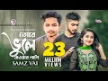 Tore Vule Jawar Lagi | তোরে ভুলে যাওয়ার লাগি | Samz Vai | Bangla Song 2019 | Official Video
