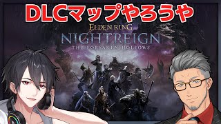 DLC来ちゃ！新マップで心を壊しちゃおう！ | ELDEN RING NIGHTREIGN【にじさんじ/夢追翔/舞元啓介】
