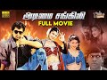 Adimai Changili Full Movie Arjun Roja Rambha R K Selvamani