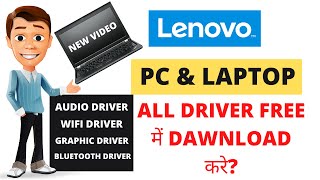 🔴LENOVO LAPTOP WINDOSE 7 & 10 DRIVER FREE DAWNLOAD || Lenovo System Update for Windows 10 & 7.🔴