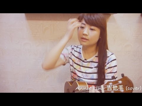 林宜融 Annie Lin - 吉他手 by 陳綺貞 (ukulele亂彈cover)