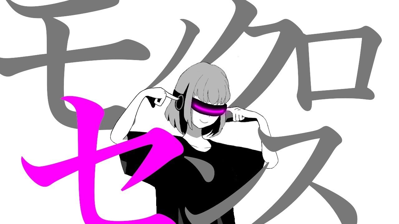 モノクロセンス / 初音ミク