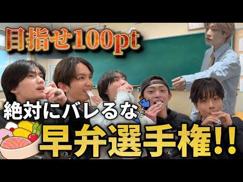  【絶対にバレるな】Lienel早弁選手権！