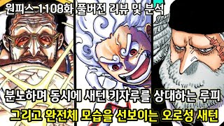 [원피스 1108화 풀버전 리뷰 및 분석] 키자루에 의해 죽어가는 베가펑크에 분노하며동시에 세계관 최강자 키자루 새턴을 상대하는 니카 루피