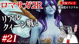 #21 ロマサガ2Rをプレイ　リアルクィーン戦！　PS5版：難易度「オリジナル」