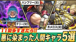 【闇堕ち】理由がヤバい...魔族に唆されて悪に染まった人間5選【歴代ドラクエ】