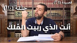 كرسي المتنبي (شرح ديوان المتنبي) - حلقة (١١٠) - أيمن العتوم image