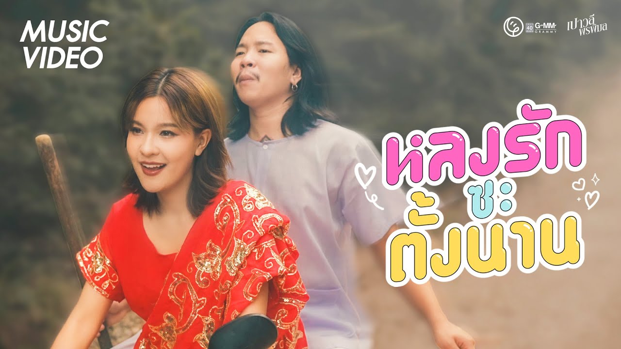 เนื้อเพลง หลงรักซะตั้งนาน เปาวลี พรพิมล
