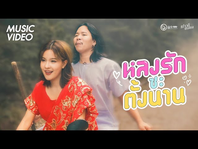 หลงรักซะตั้งนาน - เปาวลี พรพิมล