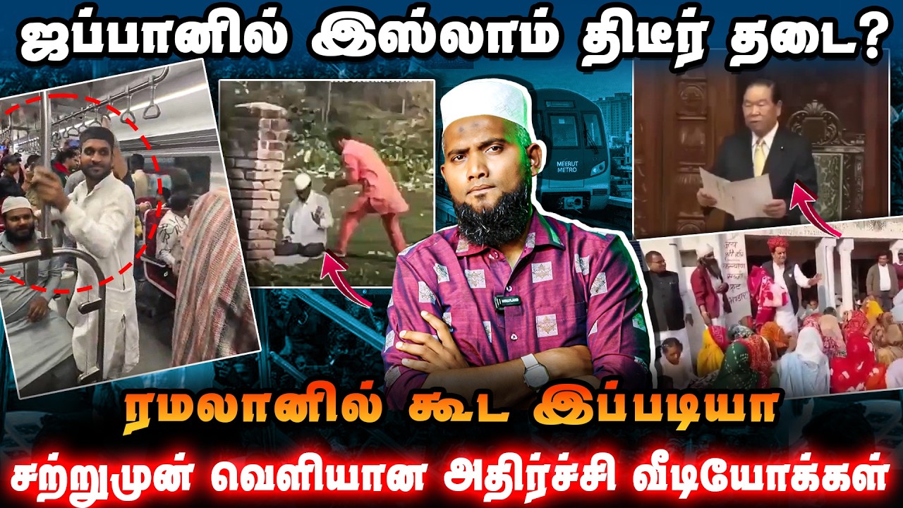 ஜப்பானில் இஸ்லாம் திடீர் தடை? | ரமளானில் கூட இப்படிய?