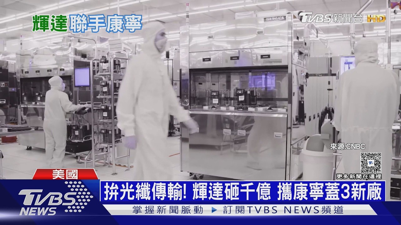影音/砸千億佈局「矽光子」! 輝達x康寧 微型玻璃光纖升級算力