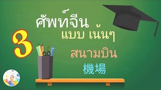 Chinese vocabulary EP.03 at the Airport - คำศัพท์ภาษาจีน แบบเน้นๆ หมวดสนามบิน