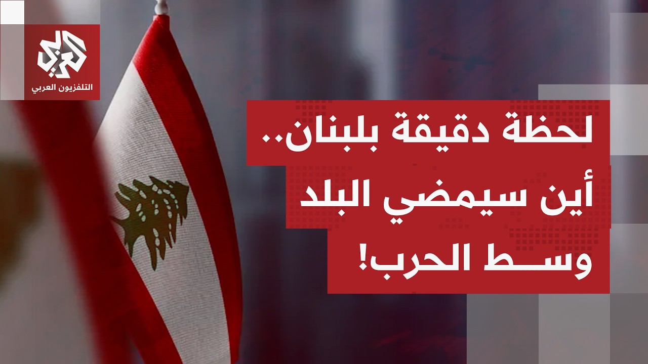 كيف يُقرأ ما يحدث الآن بلبنان، بإنذارات إسرائيل بإخلاء مناطق واسعة بالضاحية 